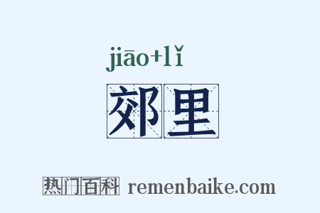郊里是什么意思的图片